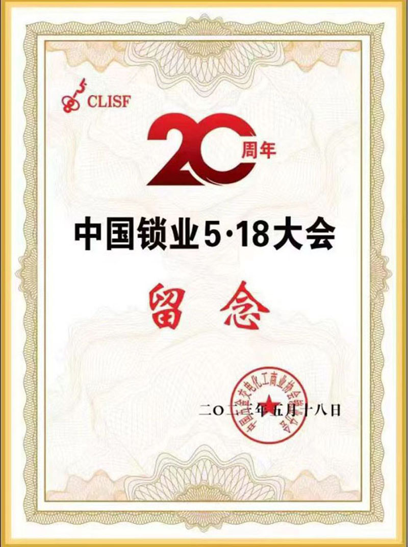 第18界中國鎖匠518年會