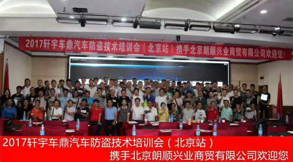 參加2017軒宇車鼎汽車防盜技術培訓會（北京站）